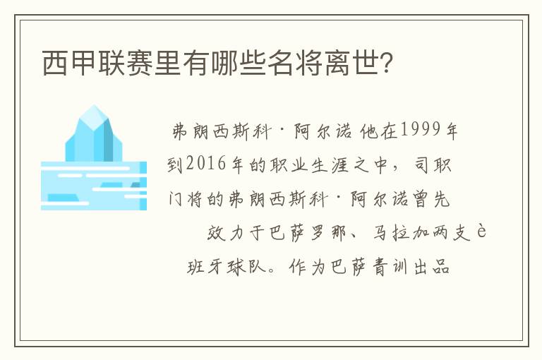 西甲联赛里有哪些名将离世？