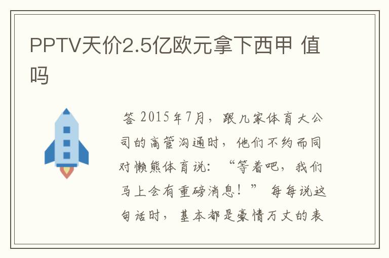 PPTV天价2.5亿欧元拿下西甲 值吗