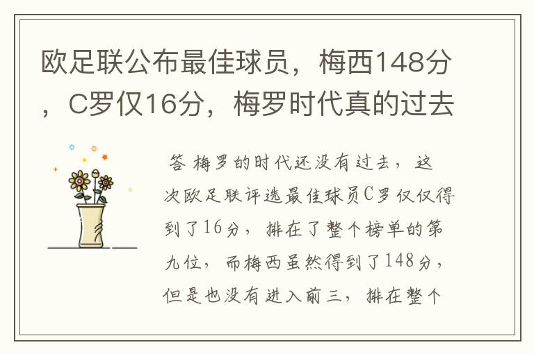 欧足联公布最佳球员，梅西148分，C罗仅16分，梅罗时代真的过去了吗？