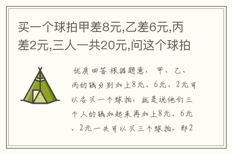 买一个球拍甲差8元,乙差6元,丙差2元,三人一共20元,问这个球拍多少钱?