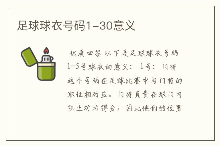 足球球衣号码1-30意义