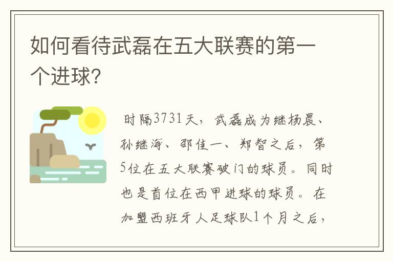 如何看待武磊在五大联赛的第一个进球？