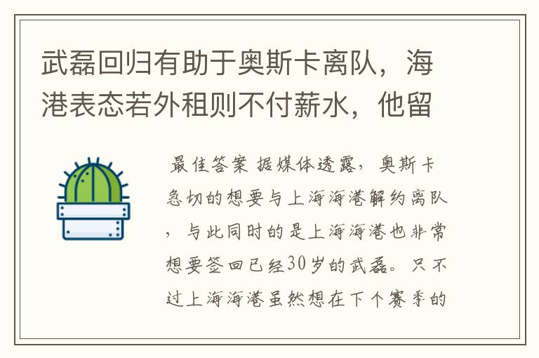 武磊回归有助于奥斯卡离队，海港表态若外租则不付薪水，他留队概率有多大？