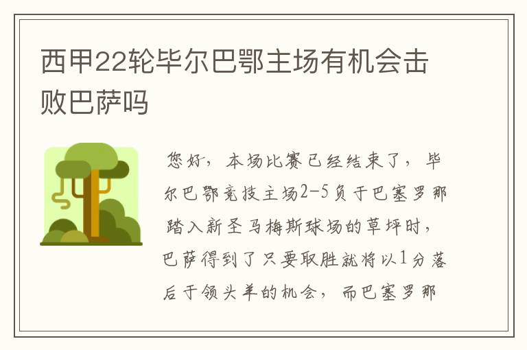 西甲22轮毕尔巴鄂主场有机会击败巴萨吗