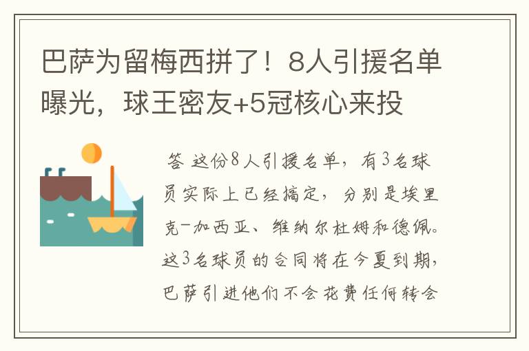 巴萨为留梅西拼了！8人引援名单曝光，球王密友+5冠核心来投