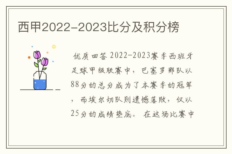 西甲2022-2023比分及积分榜