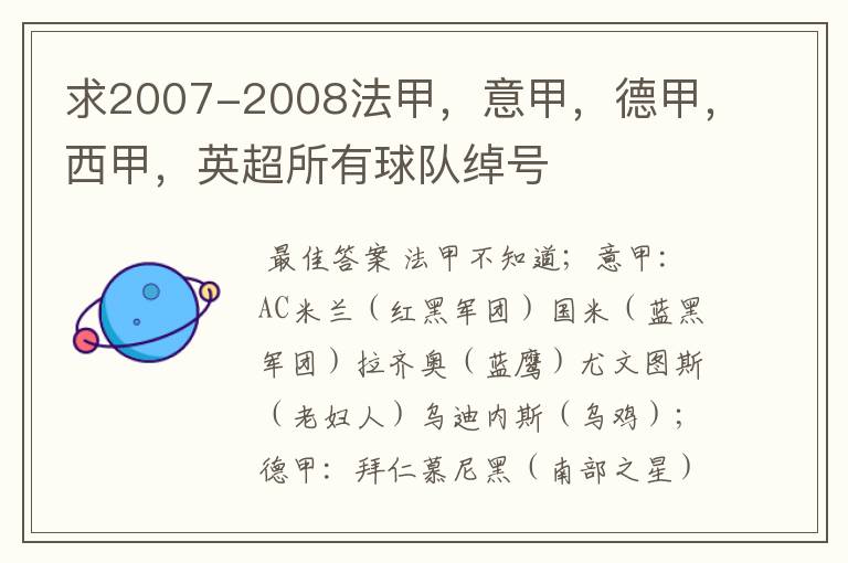 求2007-2008法甲，意甲，德甲，西甲，英超所有球队绰号