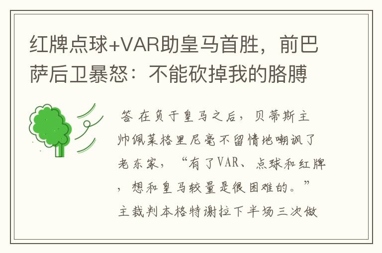 红牌点球+VAR助皇马首胜，前巴萨后卫暴怒：不能砍掉我的胳膊