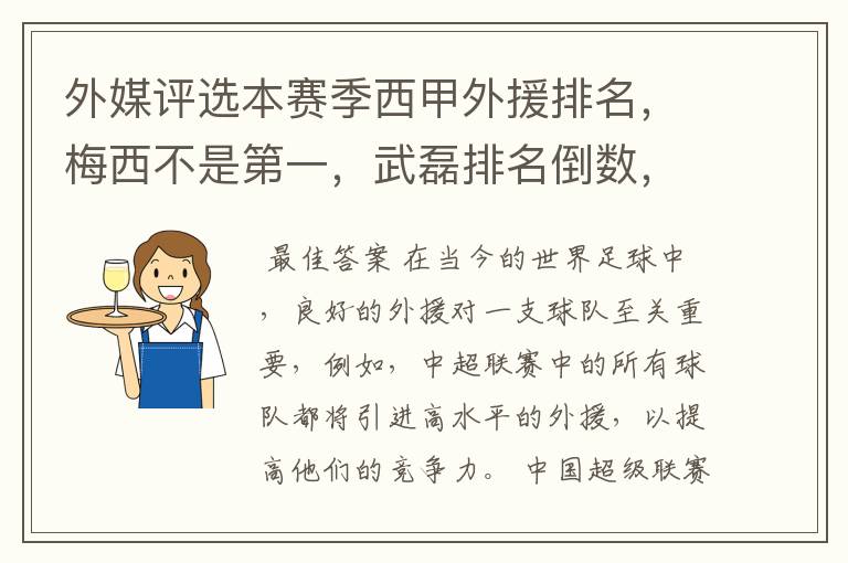 外媒评选本赛季西甲外援排名，梅西不是第一，武磊排名倒数，对此怎么看？