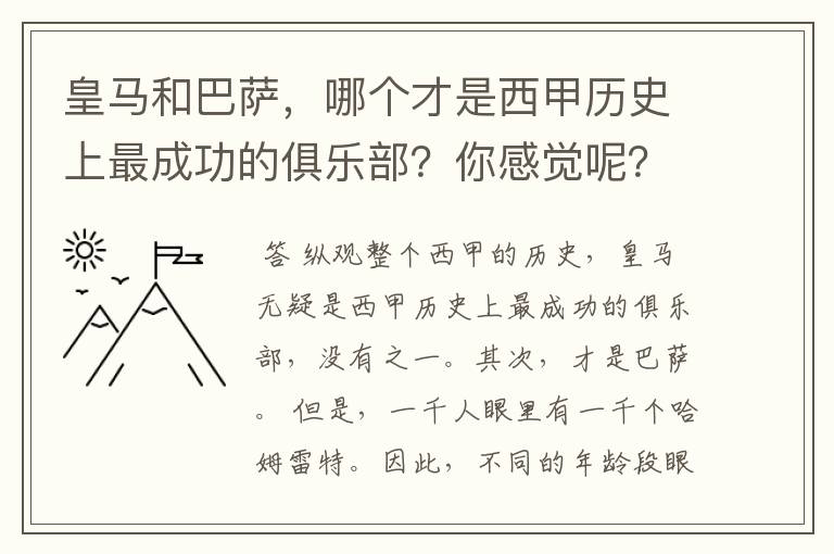 皇马和巴萨，哪个才是西甲历史上最成功的俱乐部？你感觉呢？