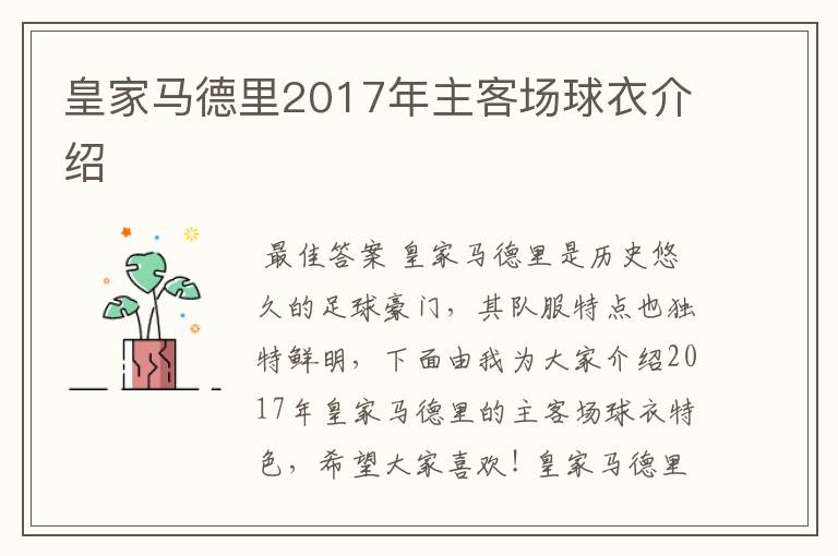 皇家马德里2017年主客场球衣介绍