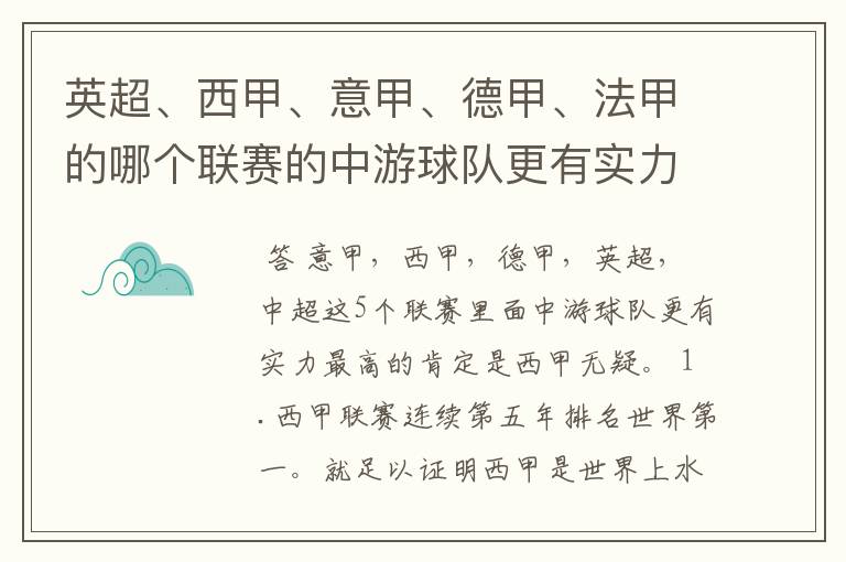 英超、西甲、意甲、德甲、法甲的哪个联赛的中游球队更有实力？