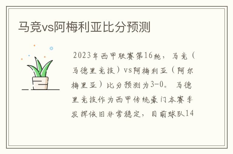 马竞vs阿梅利亚比分预测