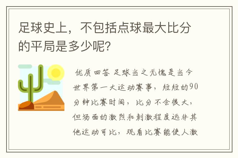 足球史上，不包括点球最大比分的平局是多少呢？