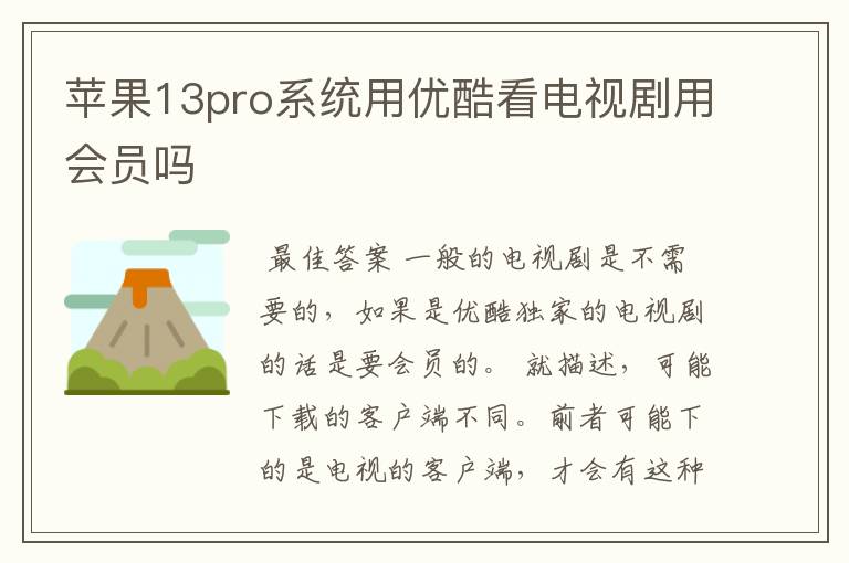 苹果13pro系统用优酷看电视剧用会员吗