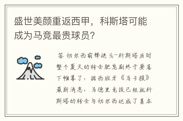 盛世美颜重返西甲，科斯塔可能成为马竞最贵球员？