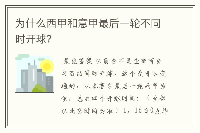 为什么西甲和意甲最后一轮不同时开球？