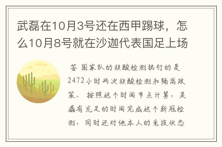 武磊在10月3号还在西甲踢球，怎么10月8号就在沙迦代表国足上场了？他不用做核酸检测隔离的吗？