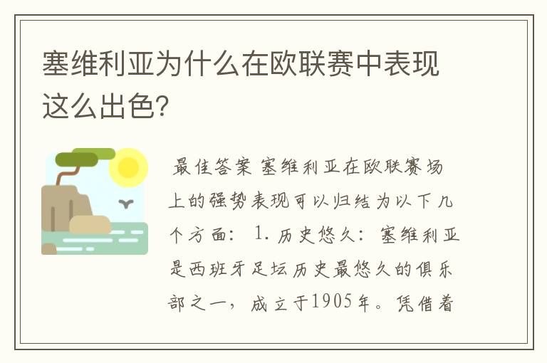 塞维利亚为什么在欧联赛中表现这么出色？