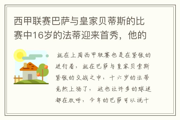 西甲联赛巴萨与皇家贝蒂斯的比赛中16岁的法蒂迎来首秀，他的表现如何？