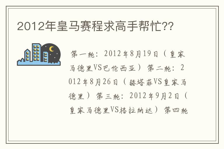 2012年皇马赛程求高手帮忙??