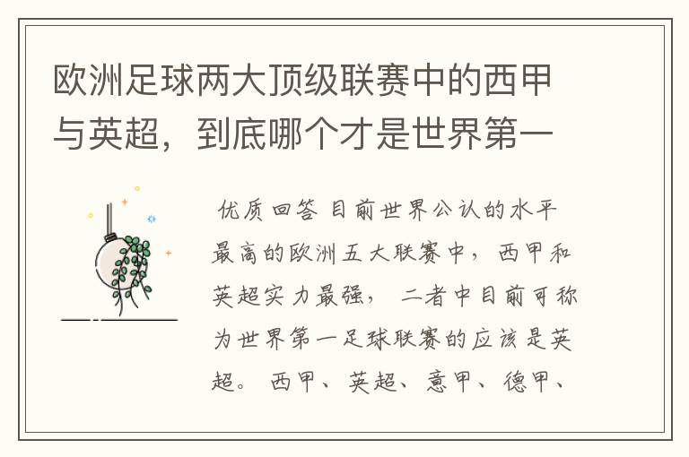 欧洲足球两大顶级联赛中的西甲与英超，到底哪个才是世界第一足球联赛?