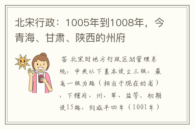 北宋行政：1005年到1008年，今青海、甘肃、陕西的州府