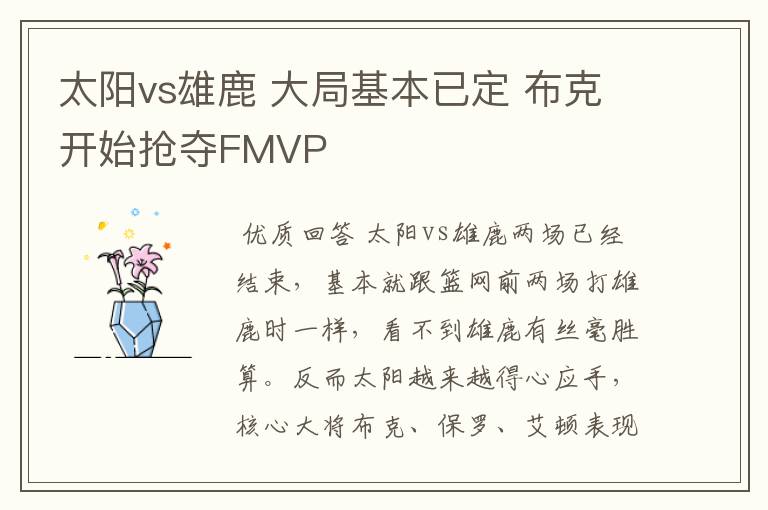 太阳vs雄鹿 大局基本已定 布克开始抢夺FMVP