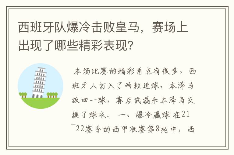 西班牙队爆冷击败皇马，赛场上出现了哪些精彩表现？