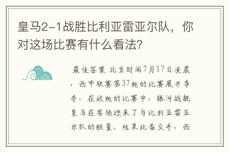 皇马2-1战胜比利亚雷亚尔队，你对这场比赛有什么看法？