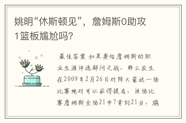 姚明“休斯顿见”，詹姆斯0助攻1篮板尴尬吗？