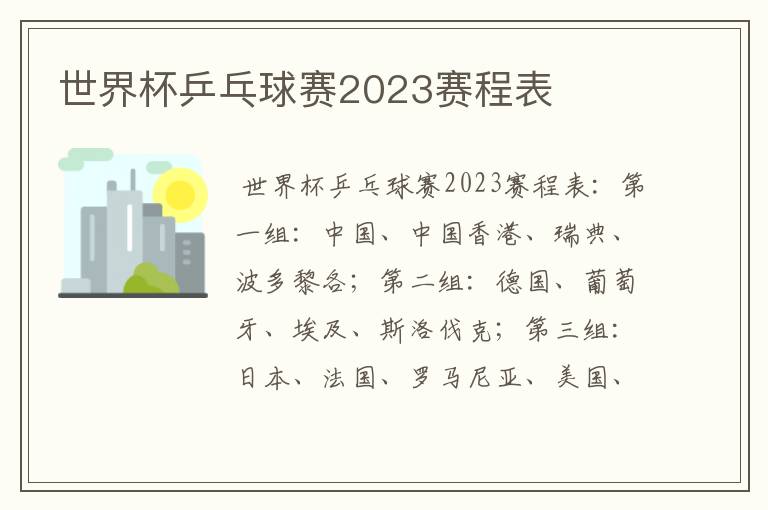 世界杯乒乓球赛2023赛程表