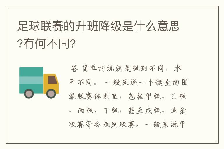 足球联赛的升班降级是什么意思?有何不同?