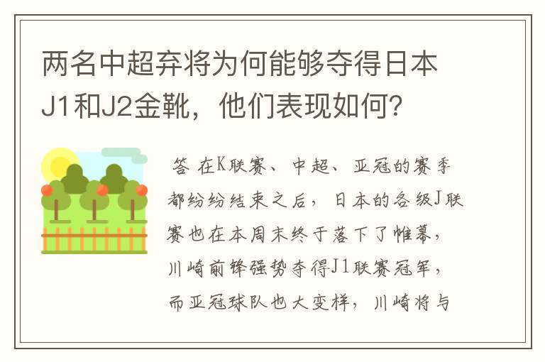 两名中超弃将为何能够夺得日本J1和J2金靴，他们表现如何？