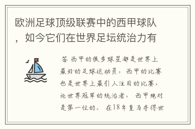 欧洲足球顶级联赛中的西甲球队，如今它们在世界足坛统治力有多强？