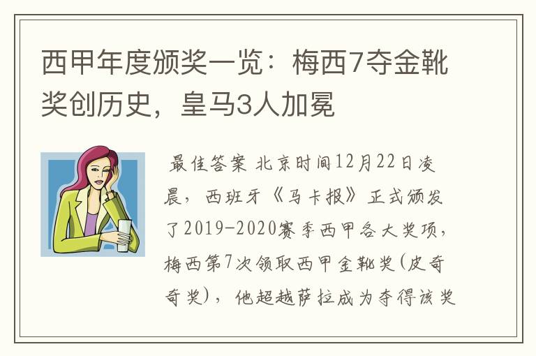 西甲年度颁奖一览：梅西7夺金靴奖创历史，皇马3人加冕