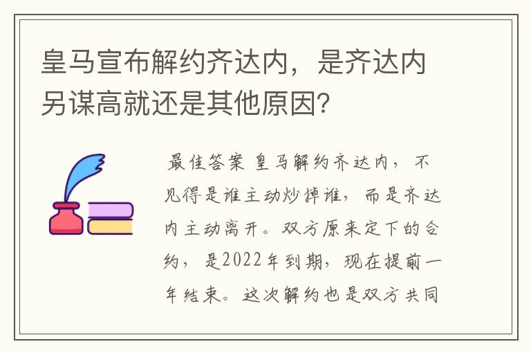 皇马宣布解约齐达内，是齐达内另谋高就还是其他原因？