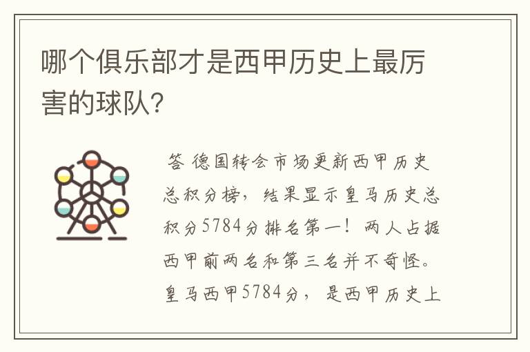 哪个俱乐部才是西甲历史上最厉害的球队？