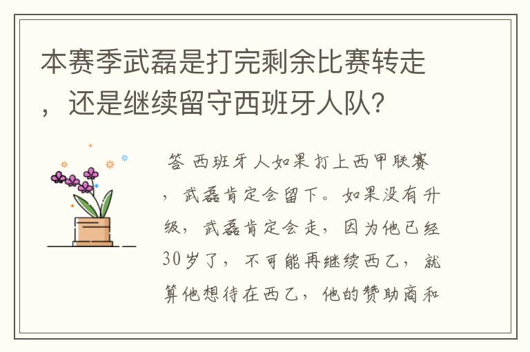 本赛季武磊是打完剩余比赛转走，还是继续留守西班牙人队？