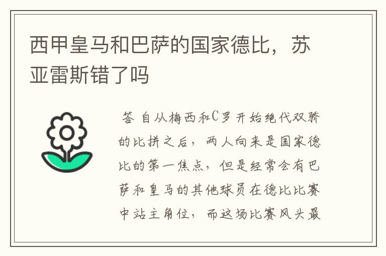 西甲皇马和巴萨的国家德比，苏亚雷斯错了吗