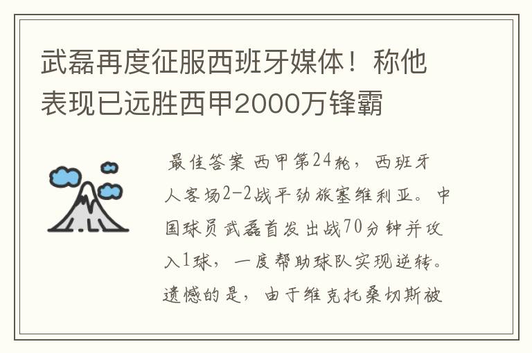 武磊再度征服西班牙媒体！称他表现已远胜西甲2000万锋霸