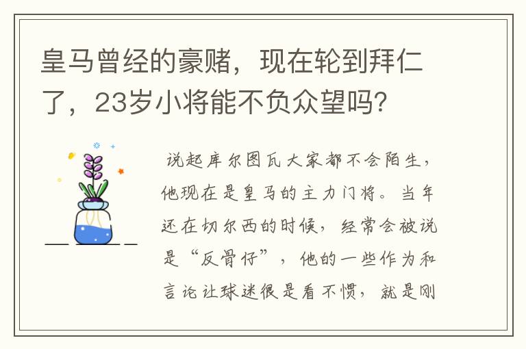 皇马曾经的豪赌，现在轮到拜仁了，23岁小将能不负众望吗？