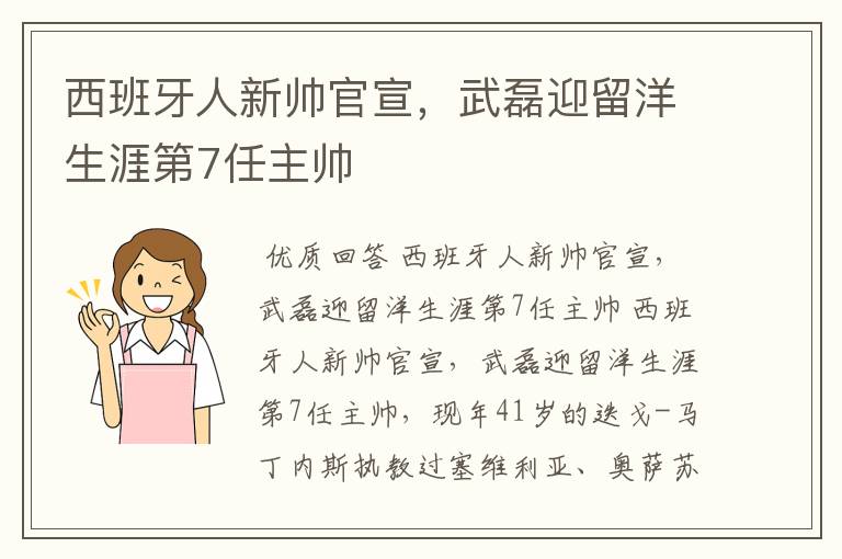 西班牙人新帅官宣，武磊迎留洋生涯第7任主帅