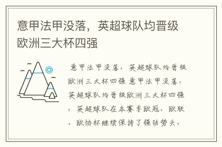 意甲法甲没落，英超球队均晋级欧洲三大杯四强