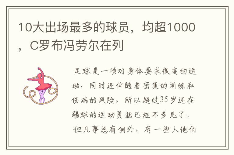 10大出场最多的球员，均超1000，C罗布冯劳尔在列