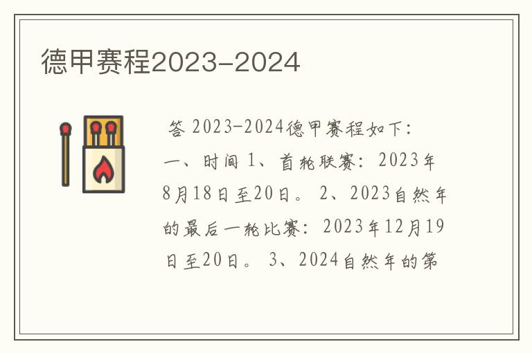 德甲赛程2023-2024