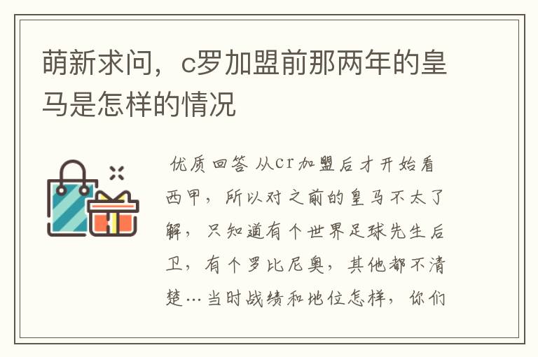 萌新求问，c罗加盟前那两年的皇马是怎样的情况