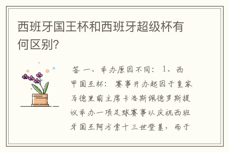 西班牙国王杯和西班牙超级杯有何区别？