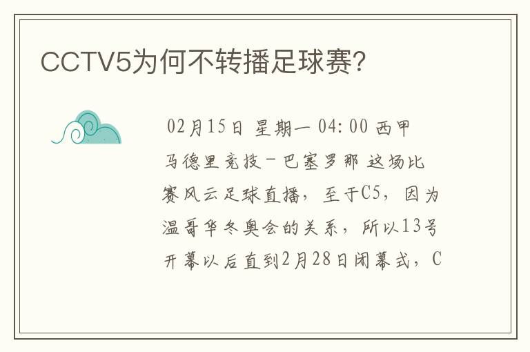 CCTV5为何不转播足球赛？