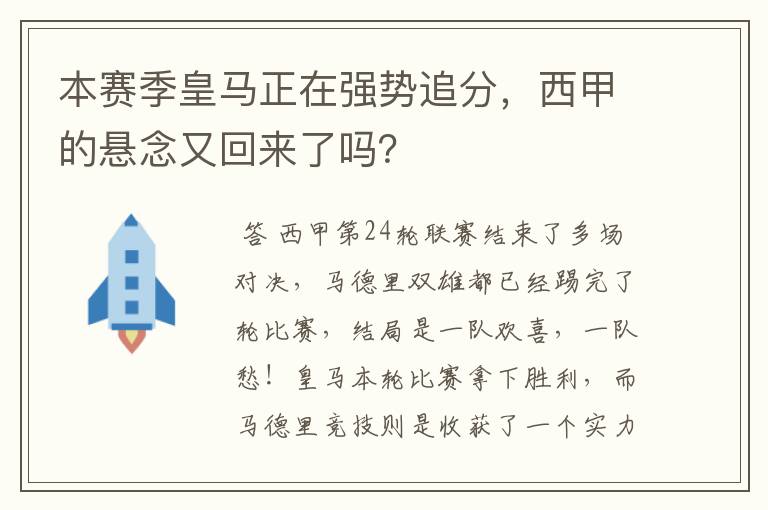 本赛季皇马正在强势追分，西甲的悬念又回来了吗？